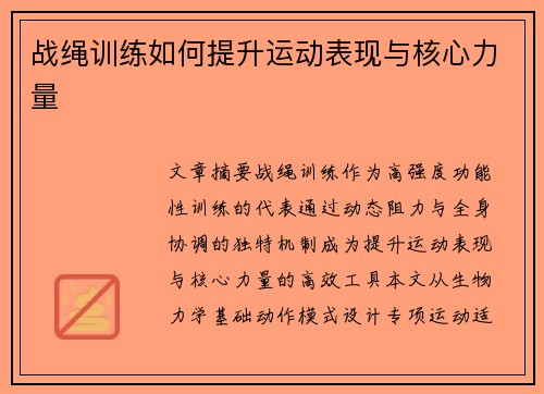 战绳训练如何提升运动表现与核心力量