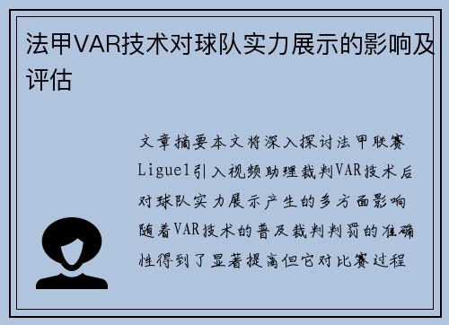 法甲VAR技术对球队实力展示的影响及评估