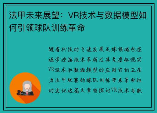 法甲未来展望：VR技术与数据模型如何引领球队训练革命