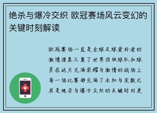 绝杀与爆冷交织 欧冠赛场风云变幻的关键时刻解读