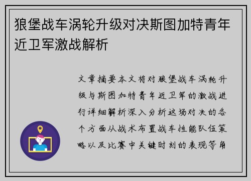 狼堡战车涡轮升级对决斯图加特青年近卫军激战解析