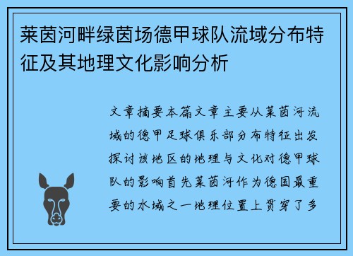 莱茵河畔绿茵场德甲球队流域分布特征及其地理文化影响分析