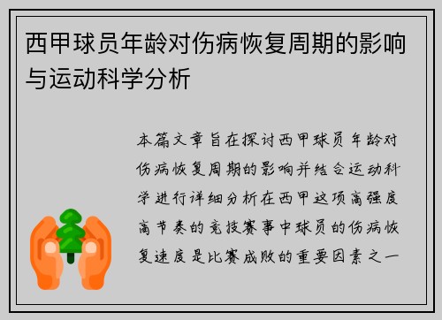 西甲球员年龄对伤病恢复周期的影响与运动科学分析