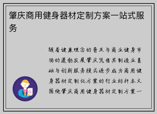 肇庆商用健身器材定制方案一站式服务