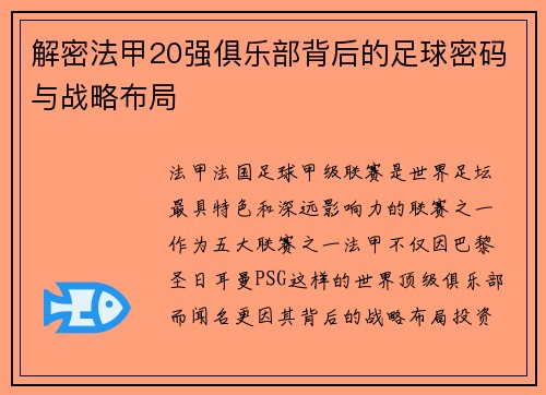 解密法甲20强俱乐部背后的足球密码与战略布局