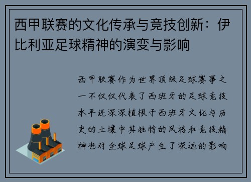 西甲联赛的文化传承与竞技创新：伊比利亚足球精神的演变与影响