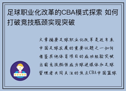 足球职业化改革的CBA模式探索 如何打破竞技瓶颈实现突破