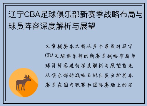 辽宁CBA足球俱乐部新赛季战略布局与球员阵容深度解析与展望