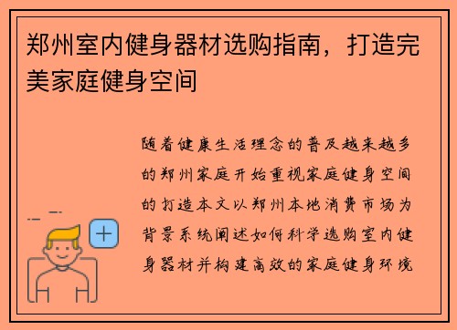 郑州室内健身器材选购指南，打造完美家庭健身空间