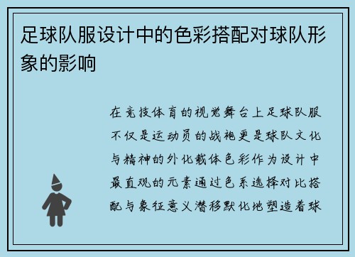 足球队服设计中的色彩搭配对球队形象的影响