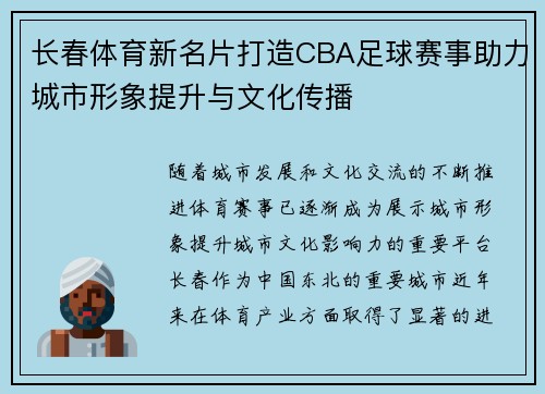 长春体育新名片打造CBA足球赛事助力城市形象提升与文化传播