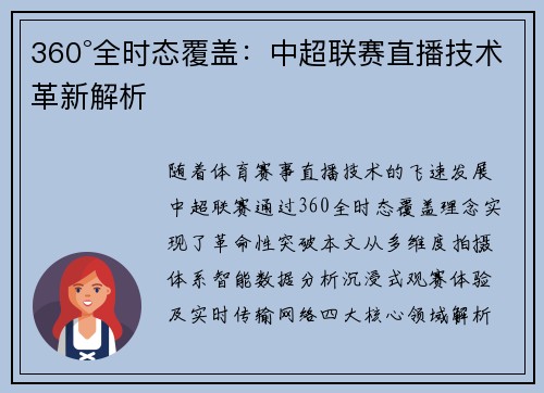 360°全时态覆盖：中超联赛直播技术革新解析