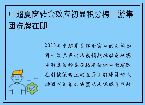 中超夏窗转会效应初显积分榜中游集团洗牌在即