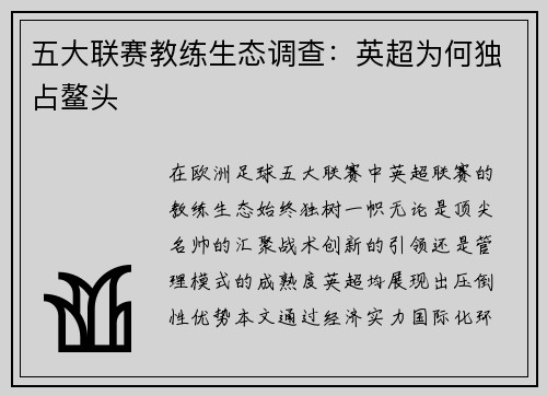 五大联赛教练生态调查：英超为何独占鳌头