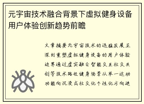 元宇宙技术融合背景下虚拟健身设备用户体验创新趋势前瞻