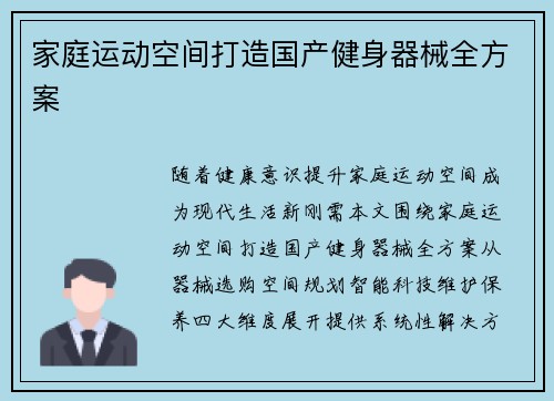家庭运动空间打造国产健身器械全方案