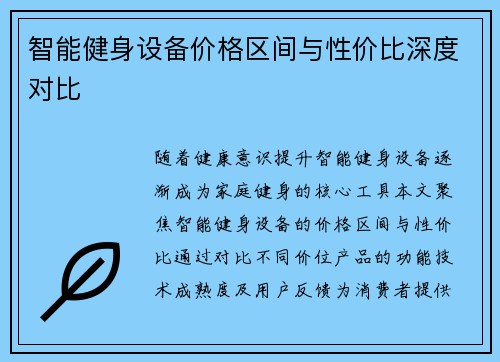 智能健身设备价格区间与性价比深度对比