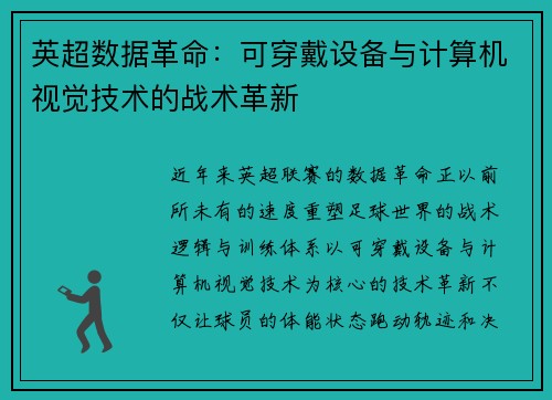 英超数据革命：可穿戴设备与计算机视觉技术的战术革新