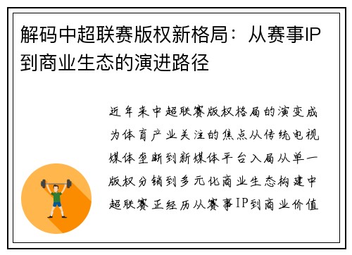 解码中超联赛版权新格局：从赛事IP到商业生态的演进路径