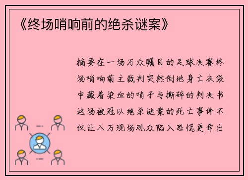 《终场哨响前的绝杀谜案》