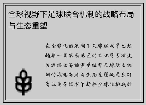 全球视野下足球联合机制的战略布局与生态重塑