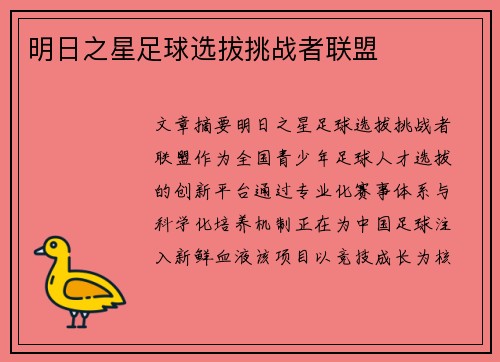 明日之星足球选拔挑战者联盟