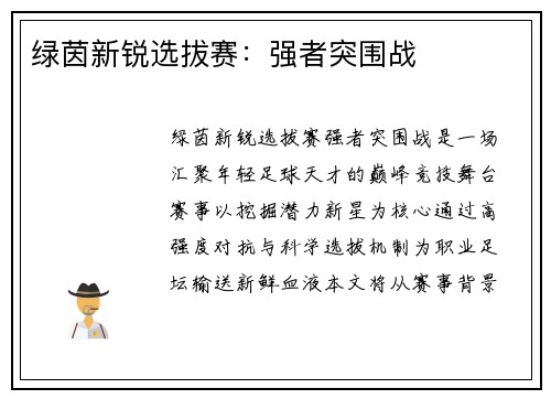 绿茵新锐选拔赛：强者突围战
