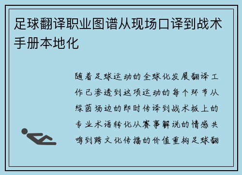 足球翻译职业图谱从现场口译到战术手册本地化