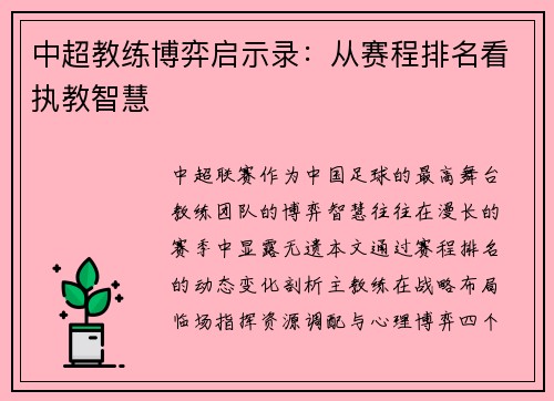 中超教练博弈启示录：从赛程排名看执教智慧