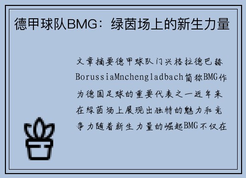 德甲球队BMG：绿茵场上的新生力量