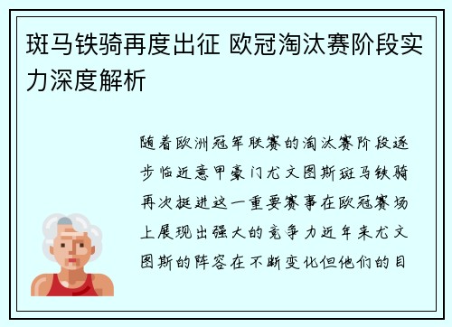 斑马铁骑再度出征 欧冠淘汰赛阶段实力深度解析