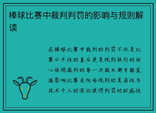 棒球比赛中裁判判罚的影响与规则解读