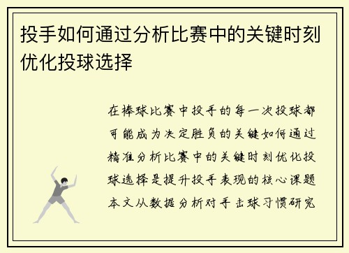 投手如何通过分析比赛中的关键时刻优化投球选择
