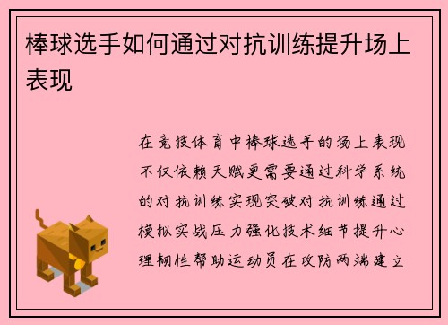 棒球选手如何通过对抗训练提升场上表现