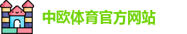 中欧体育
